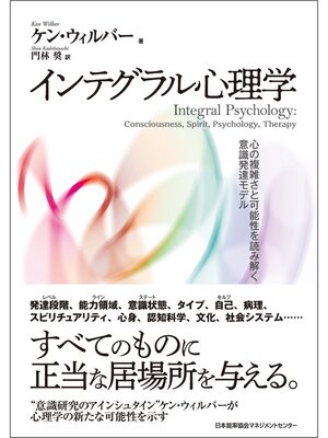 cover image of インテグラル心理学